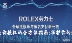 冷钱包查询授权的全方位