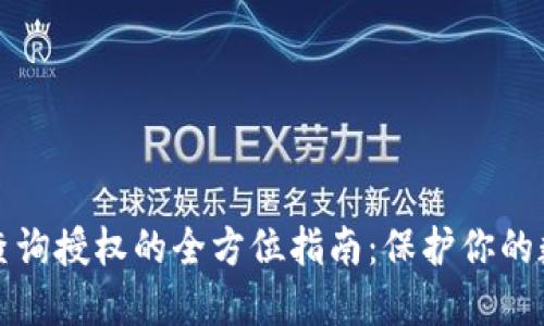 冷钱包查询授权的全方位指南：保护你的数字资产