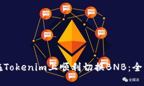 如何在Tokenim上顺利切换BNB：全面指南