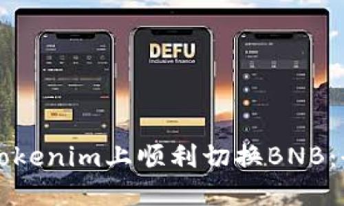 如何在Tokenim上顺利切换BNB：全面指南