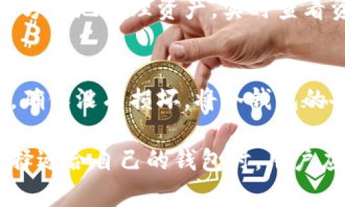 密信钱包和冷钱包都是数字货币领域中重要的概念，理解它们不仅能帮助用户更好地管理自己的数字资产，还能提高网络安全意识。接下来，我将为您详细介绍这两个概念以及相关问题。

  密信钱包与冷钱包全面解析：安全存储数字资产的最佳选择 / 

 guanjianci 密信钱包, 冷钱包, 数字资产, 加密货币 /guanjianci 

密信钱包概述
密信钱包是专为保护用户数字资产而创造的一款安全钱包。通常，密信钱包具有较高的安全性，采用高级加密算法和多重认证机制，保护用户的资产不受黑客攻击。这种钱包主要是以其“密信”作为卖点，强调信息的私密性和安全性。通过密信钱包，用户可以管理多个加密资产，无需担心安全隐患。

冷钱包的定义与作用
冷钱包是一种不与互联网连接的钱包，旨在存储数字货币以增强安全性。相对热钱包而言，冷钱包更能有效防范黑客攻击和网络诈骗。冷钱包有多种形式，包括硬件钱包和纸钱包，通常使用加密算法来保护私钥。在寻求长期持有某种加密货币的用户中，冷钱包是最推荐的存储方式。

密信钱包与冷钱包的区别
密信钱包与冷钱包的本质区别在于连接互联网的状态。密信钱包通常是在线的钱包，可以随时交易和访问，而冷钱包则是离线存储，适合长期保存资产。此外，密信钱包在交易方便性上更具优势，而冷钱包则更强调安全性。选择哪种钱包取决于用户的需求，风险承受能力和交易频率。

密信钱包的优势
密信钱包的主要优势包括强大的安全措施、用户友好的界面以及便捷的交易体验。由于采用密信技术，用户能够放心存储和传输资产。此外，密信钱包通常支持多种加密货币，有助于用户管理多样化的投资组合。对于那些希望在确保安全的同时频繁交易的用户来说，密信钱包是理想选择。

冷钱包安全性分析
冷钱包的安全性分析主要集中在其物理隔离的特性上，其本质上是将私钥与网络隔离，防止黑客通过网络入侵来窃取资产。这种钱包的安全性还来源于其耐用性和保密性。用户在使用冷钱包时，要确保其物理安全，避免丢失或损坏，从而确保资产安全。

如何选择适合自己的钱包
选择适合自己的钱包需要综合考虑多个因素，包括安全性、使用方便性、支持的货币种类和费用等。对于新手用户来说，密信钱包可能更为合适，因为其易于使用。然而，对于那些长期投资并追求安全性的人士来说，冷钱包则提供了更为可靠的选择。

未来发展趋势
随着数字货币市场的不断发展，密信钱包和冷钱包的技术也在不断进步。未来，用户可能会看到更多安全性能提升的冷钱包和更加便捷的密信钱包，以及两者之间的一些融合产品。这些产品将更好地满足用户对安全性和便捷性的双重需求。

相关问题讨论
问题1: 密信钱包的安全性如何保障？
密信钱包在安全性方面的保障主要依靠强大的加密技术，通常采用AES-256等高级加密算法，确保用户的数据和资产安全。此外，许多密信钱包还引入了多重身份验证，用户在登录和交易时需经过多重验证步骤，例如密码、手机验证和生物识别。

问题2: 使用密信钱包有哪些潜在风险？
尽管密信钱包在安全性方面有诸多保障，但仍然存在潜在风险。在线钱包容易受到网络攻击，因此若用户的设备感染病毒或者被恶意软件控制，可能导致资产被盗。此外，用户如果忘记密码或丢失手机等设备，可能会失去对其资产的访问权限。

问题3: 冷钱包如何操作？
冷钱包的操作虽然相对复杂，但其过程通常非常安全。用户首先需要购买一个硬件钱包，并将其连接到设备上。在创建钱包时，系统会生成一个独特的私钥，请务必妥善保管该私钥。之后，用户可以将数字资产转入这个冷钱包进行储存。每当需要交易时，可以将冷钱包暂时连接到网络进行具体操作。

问题4: 哪些人适合使用冷钱包？
冷钱包非常适合那些长期投资加密货币的用户，尤其是对安全性要求较高的用户。如果您打算持有某种数字资产并不打算频繁交易，那么冷钱包是理想选择。此外，对于大额投资者和机构用户，冷钱包提供的安全性将有助于保护其资产。

问题5: 密信钱包的适用范围有哪些？
密信钱包适用范围非常广泛，包括个人用户和小型企业等。它可支持多种加密货币，便于用户进行便捷的交易。在日常使用中，用户可以方便地管理资产，实时查看资产价值和进行转账等操作。

问题6: 如何保障冷钱包的物理安全？
确保冷钱包的物理安全至关重要。用户应该选择安全的地方储存冷钱包，避免在易受攻击的环境中使用。此外，定期检查冷钱包的状态，确保没有损坏。将冷钱包的备份保存在不同地点，这样即使冷钱包丢失或损坏，也不至于失去所有资产。

总结以上内容，我们对密信钱包和冷钱包进行了深入的分析，尽管它们各有优劣，但都在数字资产管理中扮演着不可忽视的角色。在选择适合自己的钱包时，用户应结合自身需求与风险承受能力，谨慎决策。