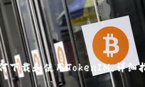 如何下载和使用TokenIM：详细指南