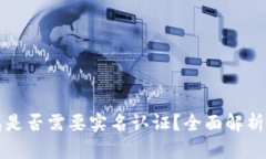 比特派钱包是否需要实名