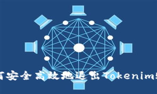 如何安全高效地退出Tokenim账户
