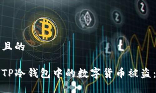 思考一个且的

如何防止TP冷钱包中的数字货币被盗：安全指南