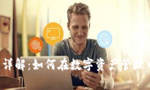 冷钱包gas收益详解：如何在数字资产管理中获得最佳回报