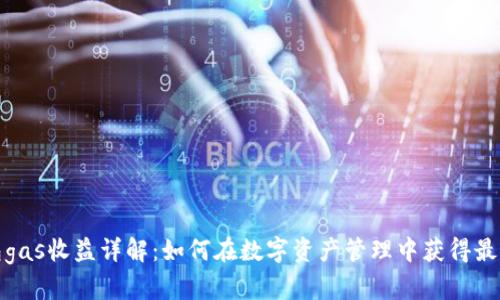 冷钱包gas收益详解：如何在数字资产管理中获得最佳回报