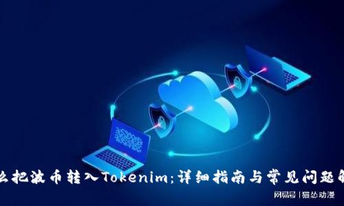怎么把波币转入Tokenim：详细指南与常见问题解答