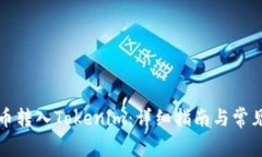 怎么把波币转入Tokenim：详