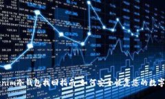 Tokenim冷钱包找回指南：如