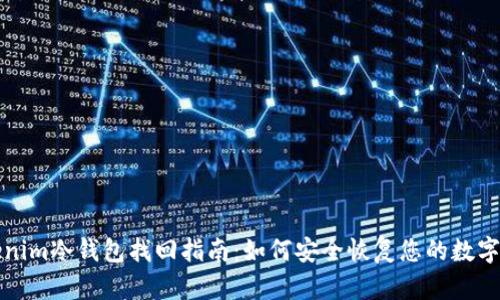 Tokenim冷钱包找回指南：如何安全恢复您的数字资产