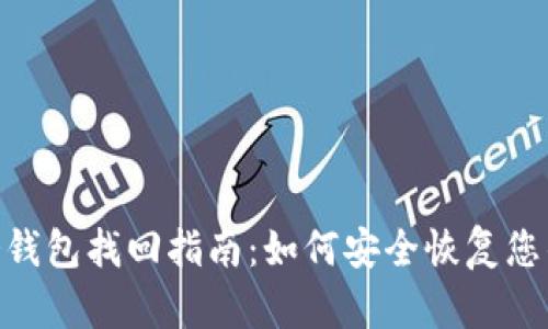 Tokenim冷钱包找回指南：如何安全恢复您的数字资产