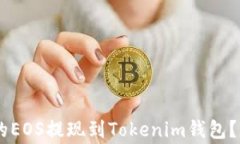 如何将OKEx平台上的EOS提现