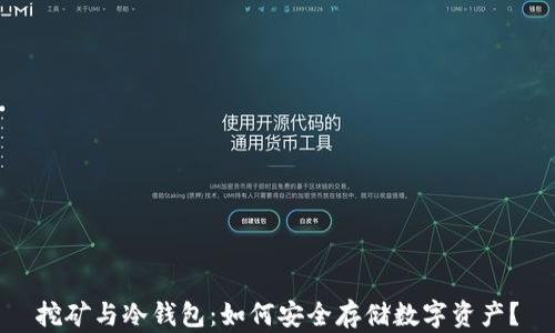 
挖矿与冷钱包：如何安全存储数字资产？