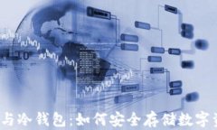 挖矿与冷钱包：如何安全
