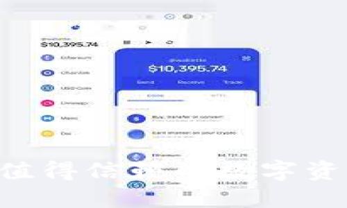 Tokenim：一个值得信赖的数字资产管理平台吗？