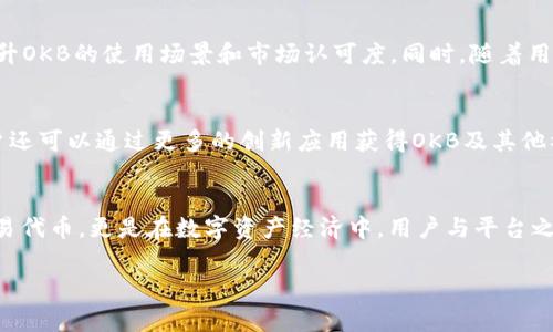 数字货币OKB是什么

OKB是一种基于区块链技术的数字货币，属于OKEx交易所发行的原生代币。作为全球领先的数字资产交易平台，OKEx通过OKB为用户提供多种服务和优势，促进其生态系统的发展。OKB最初在2018年发行，旨在为用户提供交易手续费减免、参与平台特权及投票等功能。

OKB的基本概念
OKB的发行是为了提升数字资产交易体验，并为用户提供更多的福利。通过持有OKB，用户可以享受到交易手续费的折扣，以及参与平台上线新币种的投票权等。OKB的总供应量为10亿枚，其中一部分将在市场流通，另一部分将用于平台的其他功能如回购和销毁，以实现长期的价值增长。

OKB的使用场景
OKB的使用场景相对广泛。目前，用户可以通过OKB进行交易手续费的抵扣，持有OKB还能参与项目募资、交易品种的选择及其他特权活动。此外，OKB也在DeFi（去中心化金融）、Staking（质押）等领域中逐渐获得应用，增加了其使用价值。”

OKB的市场表现
OKB的市场表现与其他数字资产有着密切的关系，受市场行情、用户需求等因素的影响。自发行以来，OKB曾经历过一系列的价格波动，交易所内外的用户需求变化会对其价格产生影响。通常情况下，在市场情绪积极时，OKB的价格会有较好的表现，而在市场回调时，OKB也会受到一定的波动。

如何购买OKB
用户可以通过多个交易所购买OKB，最直接的方式就是在OKEx交易所进行交易。用户只需注册账号，完成KYC认证，便可以充值法币或其他数字货币，然后通过交易区直接购买OKB。此外，用户还可以通过其他交易所流通，或者通过OTC交易获得。

OKB的未来发展
在数字资产领域竞争日趋激烈的环境中，OKB的未来发展将取决于其在流动性、用户生态系统及创新应用方面的表现。OKEx团队正在不断推动平台的技术进步和项目合作，力求在不断变化的市场环境中维持其竞争力。同时，OKB仍会不断拓展其生态，开发新的应用场景，提高用户的使用粘性。”

相关问题
1. OKB和其他数字货币的区别是什么？
2. 持有OKB的好处有哪些？
3. 如何安全地存储和管理OKB？
4. 促进OKB价值增长的因素有哪些？
5. OKB在未来的发展趋势是什么？
6. 如何参与OKB的生态系统？

1. OKB和其他数字货币的区别是什么？
OKB的特点在于它是由OKEx交易所发行的原生代币，其主要用作交易手续费的折扣、特权投票以及其他生态内的服务。相比之下，像比特币（Bitcoin）等数字货币主要是作为一种价值储存手段和交易媒介。OKB的应用场景相对更为集中在其生态内部，多数用户会利用OKB在交互中获得优惠，而非单纯的投机性交易。此外，OKB具有一定的中心化管理，操作和决策力相对集中的特点，而比特币等去中心化数字货币则没有中心化控制机构。

2. 持有OKB的好处有哪些？
持有OKB的好处主要包括降低交易手续费、参与生态项目的投票权、获取平台标的投资机会等。此外，持有OKB也能享受到OKEx平台的各种福利，例如参与平台推出的新产品及相关活动，可以在一定程度上提升用户收益。对于忠诚的OKEx用户来说，持有OKB意味着不仅能享受交易上的盈利可能，还能融入到OKEx的生态闭环中，增加用户的参与感。

3. 如何安全地存储和管理OKB？
安全是管理数字货币的重中之重。用户应该选择安全性高的钱包来存储OKB，例如冷钱包或硬件钱包，避免将OKB存放在交易所中。选择合适的钱包时，应确保该钱包支持OKB的存储，确保私钥没有泄露。此外，定期备份钱包数据，更改密码并启用双重身份验证，也能提高币种的安全性。最后，用户应保持警惕，防止网络钓鱼等攻击，确保资金安全。

4. 促进OKB价值增长的因素有哪些？
OKB的价值受多种因素影响，首先是用户需求和市场情绪，其次是OKEx平台的用户基数和使用频率会直接影响OKB的交易量和流通性。此外，平台推出的新产品、新功能，及其在区块链技术和市场竞争中的策略也会影响OKB的价值。还有，OKB回购和销毁机制的实施能够有效减少流通量，也能提升市场对OKB的看好预期，从而推动价值增长。

5. OKB在未来的发展趋势是什么？
随着区块链技术的快速发展，OKB的发展将会更加多元化。未来，OKB有望在去中心化金融、NFT（非同质化代币）等领域获得更广泛应用。OKEx团队将在技术创新、合作伙伴拓展方面不断努力，以提升OKB的使用场景和市场认可度。同时，随着用户对全球数字货币生态的关注度不断上升，OKB的生态系统也会日益完善，吸引更多用户参与。

6. 如何参与OKB的生态系统？
用户参与OKB生态系统的方法主要有两种。一是持有OKB，通过OKEx平台享受相关特权，参与新项目、投票等。二是通过参与OKEx的市场活动和各类项目，例如参与Staking、流动性挖矿等，未来用户还可以通过更多的创新应用获得OKB及其他福利。

总结
OKB作为一种数字货币，连接着OKEx交易所的用户体验和生态系统的发展。理解它的基本概念、使用场景和市场表现，有助于用户更好地参与其中，并获取更多的价值和利益。OKB不仅仅是一种交易代币，更是在数字资产经济中，用户与平台之间的一座桥梁。

OKB,数字货币,区块链,交易所,生态系统/guanjianci