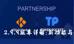 Tokenim 2.9.9版本详解：新功
