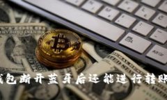 冷钱包断开蓝牙后还能进