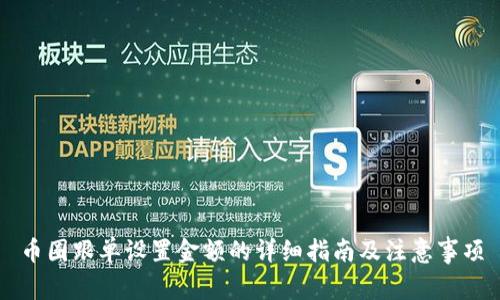 币圈跟单设置金额的详细指南及注意事项