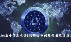 Tokenim丢币了怎么办？处理