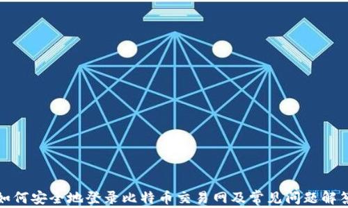 
如何安全地登录比特币交易网及常见问题解答