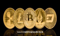 TokenIM：没有密码的安全加