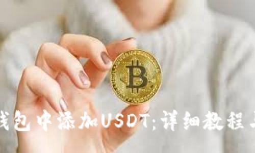 :
如何在小狐狸钱包中添加USDT：详细教程与常见问题解答