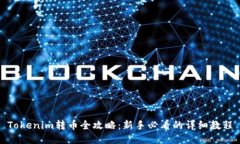 Tokenim转币全攻略：新手必