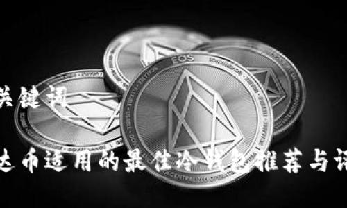 与关键词

泰达币适用的最佳冷钱包推荐与评测