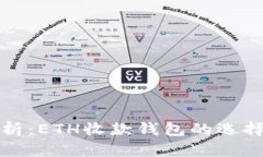 优质全面解析：ETH收款钱