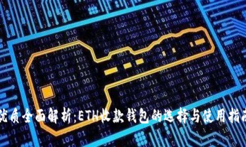 优质全面解析：ETH收款钱包的选择与使用指南