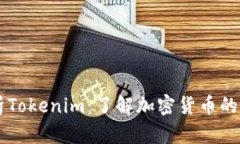 深入解析Tokenim：了解加密