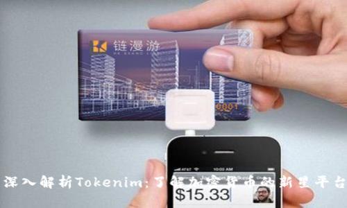 深入解析Tokenim：了解加密货币的新星平台