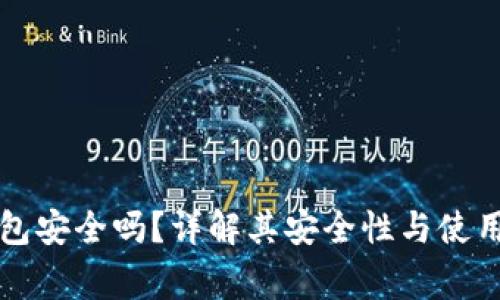 芭蕾冷钱包安全吗？详解其安全性与使用注意事项