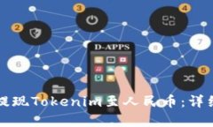 如何顺利提现Tokenim至人民