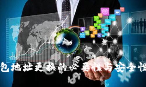 冷钱包地址更换的必要性与安全性分析