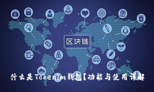 什么是Tokenim钱包？功能与使用详解