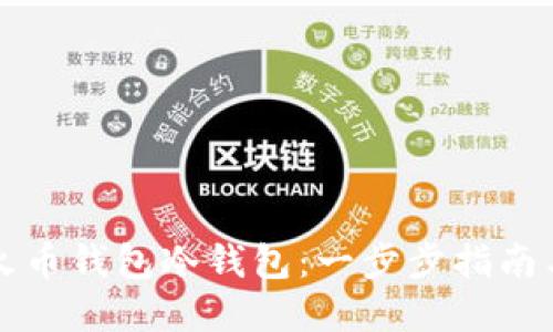 如何制作火币钱包冷钱包：一步步指南与最佳实践