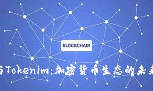 币乎KEY与Tokenim：加密货币生态的未来发展趋势