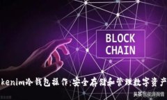 全面解析Tokenim冷钱包操作