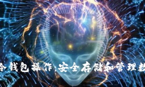 全面解析Tokenim冷钱包操作：安全存储和管理数字资产的最佳实践