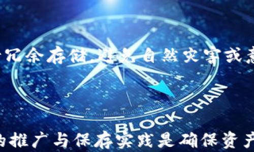 
  如何创建安全的冷钱包软件：一站式指南 / 

相关关键词
 guanjianci 冷钱包软件,加密货币安全,区块链钱包,数字资产管理 /guanjianci 

引言
随着加密货币的快速发展，越来越多的人开始关注如何安全地存储他们的数字资产。在这一背景下，冷钱包（Cold Wallet）成为了一个广泛推荐的解决方案。冷钱包是将加密货币离线存储的一种方式，这极大地减少了因网络攻击而造成资产丢失的风险。本文将详细探讨如何创建安全的冷钱包软件，并提供相关的资源和建议。

冷钱包的定义与重要性
冷钱包是一种安全的加密货币存储方式，它并不直接与互联网连接，这使得它对网络攻击以及黑客入侵具有高度的抵御能力。相比之下，热钱包（Hot Wallet）则是与互联网连接的，更方便，但同时也面临着更高的安全风险。冷钱包的主要优势包括：
ul
    li安全性：冷钱包能够有效抵御网络攻击。/li
    li隐私保护：由于不在线存储，用户的私钥更难被恶意访客获取。/li
    li长期存储：冷钱包适合长期存储那些不需要频繁交易的数字资产。/li
/ul

如何创建冷钱包软件的步骤
创建冷钱包软件的流程相对复杂，但通过以下步骤，可以顺利地开发出安全的冷钱包：
ol
    listrong需求分析：/strong首先，需要明确冷钱包的功能需求，比如支持的加密币种、用户界面设计以及安全性要求。/li
    listrong选择开发平台：/strong决定在哪个平台上开发，比如桌面应用、移动应用或Web应用，并选择合适的开发工具和语言。/li
    listrong设计钱包架构：/strong设计钱包的架构，包括用户端接口和与区块链交互的机制。/li
    listrong实现加密算法：/strong在软件中实现安全的加密算法，生成和管理私钥和公共钥。/li
    listrong本地存储：/strong确保用户的私钥和交易信息只能在本地存储，不上传到云端或第三方服务器。/li
    listrong用户界面设计：/strong打造简洁易用的用户界面，确保用户在使用时能流畅体验。/li
    listrong测试与：/strong进行充分的测试，寻找潜在漏洞和问题，并进行。/li
    listrong发布与更新：/strong发布软件后要持续关注用户反馈，实施定期更新以修复漏洞并添加新功能。/li
/ol

相关问题探讨

1. 冷钱包软件的安全性如何保障？
在创建冷钱包软件时，安全性是最大的关注点。冷钱包的安全性首先源于它的离线存储特性，然而，在实现这一特性时，软件的设计和编码也至关重要。
首先，可以使用硬件安全模块（HSM）生成密钥，这样不仅能加密用户的私钥，还能防止未经授权的访问。其次，及时更新软件以修补漏洞，是保障安全的另一步。此外，用户应得到关于如何安全使用软件的教育，包括不使用公共Wi-Fi连接、定期备份数据等姿势。
对于代码审计，也不可忽视，可以请经验丰富的安全专家进行代码审计，并使用自动化的安全测试工具来扫描软件中的安全漏洞。

2. 冷钱包软件能支持哪些加密货币？
理想的冷钱包软件应能支持多种加密货币，如比特币、以太坊、瑞波币等。为了实现这一点，在设计阶段需考虑以下因素：
不同加密货币具有不同的协议和规则，开发者在实现各币种的交易功能时，需要深入理解这些协议。较为合理的方法是将支持名气较大的主流币进行优先实现，而还可以逐步添加其他新兴币种，用户也能够根据需求进行选择。
此外，设计一个灵活的API接口，也可以后续方便地进行扩展与多币种的支持。最好能及时更新，不断增加新加密货币的支持，满足多样化的用户需求。

3. 如何进行冷钱包的用户体验设计？
用户体验设计（UX）在钱包软件的成功中至关重要，因为用户需要直观且易于使用的界面。简单的步骤和清晰的导航是关键。
在设计过程中，可以针对不同用户群体进行用户研究，了解他们的需求和痛点。确保设计界面，重要功能容易找到，以及提供充分的帮助信息和教程。
用户在使用冷钱包时需要进行备份、恢复和追踪交易，因此这些功能应具备清晰的引导，并确保用户能够方便地进入和使用这些功能。

4. 冷钱包和热钱包的区别？各自的优劣势？
冷钱包与热钱包的基本区别在于安全性与方便性。冷钱包由于不直接连接互联网，具有更高的安全性，适合长期存储，而热钱包则适合频繁交易和快速访问。
冷钱包的优势在于可以有效防范黑客攻击，适合长时间持有的加密资产。而热钱包则提供快速的存取能力，更方便日常的交易和支付。
而劣势在于，冷钱包的使用相对较复杂，新手可能需花费时间学习如何使用，而热钱包的安全性不足，风险比冷钱包高。

5. 如何进行冷钱包软件的推广与营销？
冷钱包软件的推广与营销需多渠道进行。首先可以通过社交媒体、博客及相关论坛发布内容，帮助用户了解为何需使用冷钱包以及如何安全使用。
还可以通过线上线下活动，与其他加密货币交易所、大型钱包厂商进行合作，增加曝光率。同时，利用搜索引擎（）提升在相关搜索中的可视率。
此外，进行用户教育和培训，提供丰富的使用教程和案例分享，也是有效的推广方法。通过主动倾听用户反馈进行产品更新，持续提升用户满意度，也能增强口碑传播的力量。

6. 保存冷钱包的最佳实践是什么？
冷钱包的安全和有效性离不开良好的保存实践。用户在创建和使用冷钱包的过程中应牢记一些最佳实践：
首先，私钥绝不可存储在网络驱动的设备上，建议使用物理笔记本进行纸质记录或者使用硬件钱包。其次，及时备份冷钱包信息，确保在不同地点进行冗余存储，避免自然灾害或意外情况导致资产丢失。
另外，定期审查和更新冷钱包的安全设置，以抵御新兴的网络威胁。了解并考虑多重签名技术，也有助于进一步提升安全性。

总结
创建安全的冷钱包软件是在快速发展的加密货币市场中不可或缺的任务。关注安全性、用户体验及多币种的支持是构建出色冷钱包的前提，且良好的推广与保存实践是确保资产安全与用户满意的关键。通过不断学习和，我们可以为用户提供更加安全与高效的冷钱包解决方案。