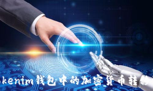  روابط نصية 
优质 如何将Tokenim钱包中的加密货币转移到OKEx交易所？