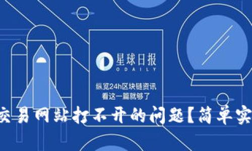 : 如何解决ETH交易网站打不开的问题？简单实用的方法与技巧