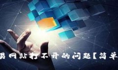 : 如何解决ETH交易网站打不