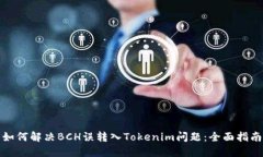 如何解决BCH误转入Tokenim问