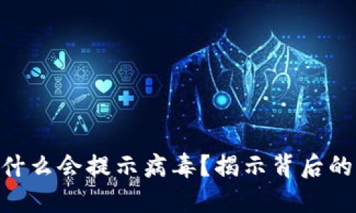 Tokenim钱包为什么会提示病毒？揭示背后的原因与解决方案