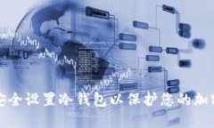 如何安全设置冷钱包以保