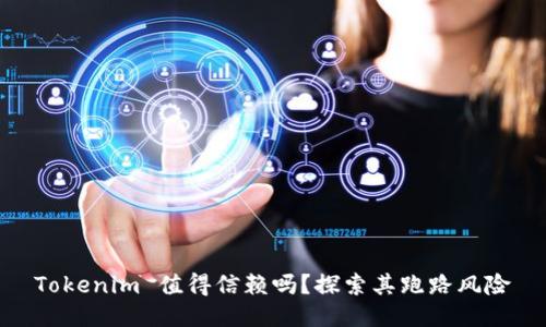 Tokenim 值得信赖吗？探索其跑路风险